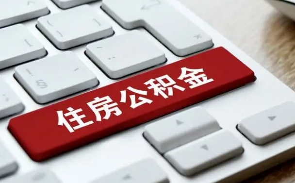 锡林郭勒在职公积金提出（住房公积金在职提取）